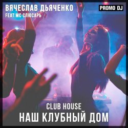 Вячеслав Дьяченко Feat. MC Слюсарь - Наш клубный дом