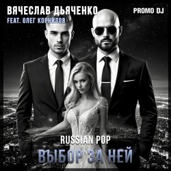Вячеслав Дьяченко Feat. Олег Корнилов - Выбор за ней