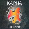 Карна - Безнадійно хворий