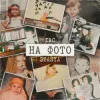Мұқаба STASYA & ХАС - На фото STASYA & ХАС - На фото