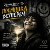 Мұқаба Чорний Ритм - Посмішка Всупереч Чорний Ритм - Посмішка Всупереч