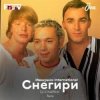 Мұқаба Иванушки International - Снегири (DJ Boof Remix) Иванушки International - Снегири (DJ Boof Remix)