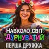 Мұқаба Перша Дружка - Навколо світ дурнуватий (DJ VIRALOV Remix) Перша Дружка - Навколо світ дурнуватий (DJ VIRALOV Remix)
