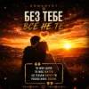 Мұқаба ROMANYK7 - Без Тебе Все Не Те ROMANYK7 - Без Тебе Все Не Те
