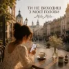 MILA MILA - Ти не виходиш з моєї голови