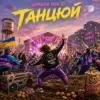 Мұқаба Бараболя Рейв - Танцюй Бараболя Рейв - Танцюй