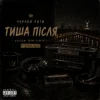 Мұқаба Чорний Ритм - Тиша після Чорний Ритм - Тиша після