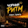 Мұқаба Чорний Ритм - Поки горить Чорний Ритм - Поки горить