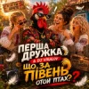 Мұқаба Перша Дружка & DJ Viralov - ЩО ЗА ПІВЕНЬ отой птах? Перша Дружка & DJ Viralov - ЩО ЗА ПІВЕНЬ отой птах?