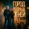 Мұқаба J.S.T. - Город родных огней J.S.T. - Город родных огней
