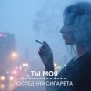 Мұқаба Morozov Ai - Ты моя последняя сигарета Morozov Ai - Ты моя последняя сигарета