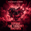 Roman BorisoFF feat ROCKRON - Сердце Где Танцует Пустота