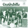 ВИА Самоцветы - Увезу тебя я в тундру