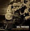 Мұқаба День Триффидов - С новым годом! День Триффидов - С новым годом!