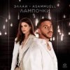 Мұқаба Эллаи, ASAMMUELL - Лампочки Эллаи, ASAMMUELL - Лампочки