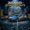 Мұқаба Jaison Vood - Деньги деньги Jaison Vood - Деньги деньги