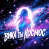 Мұқаба Morozov Ai - Вика ты космос Morozov Ai - Вика ты космос