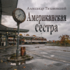 Мұқаба Александр - Американская сестра Александр - Американская сестра