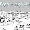 Мұқаба zaevsergey - Перевал Дятлова zaevsergey - Перевал Дятлова