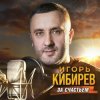 Игорь Кибирев - Альбом mix 2026