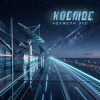 Неужели это - космос