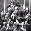 Александр - " Сухой закон "