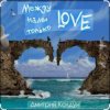 Дмитрий Колдун - Между нами только Love