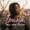 Мұқаба Mooorsoul - Ірина ти моя весна Mooorsoul - Ірина ти моя весна