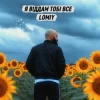 Мұқаба Lomiy - Я віддам тобі все Lomiy - Я віддам тобі все