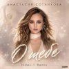 Анастасия Сотникова - О тебе