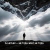 Мұқаба DJ JETLEX - НЕ ТУДА БРАТ, НЕ ТУДА DJ JETLEX - НЕ ТУДА БРАТ, НЕ ТУДА