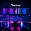 Madsheads - Ночной полёт