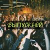 Мұқаба Lirvina - Выпускной Lirvina - Выпускной