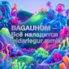 BAGAUHOM - Всё наладится (Heidarlegur remix)