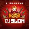 Мұқаба DJ Slon - Яблочко (Silver Ace Radio Edit) DJ Slon - Яблочко (Silver Ace Radio Edit)