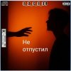 Мұқаба e_x_c_e_20 - Не отпустил e_x_c_e_20 - Не отпустил