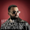 Мұқаба Artem Smile - Цыганка нагадала (DJ Nowitzki Remix) Artem Smile - Цыганка нагадала (DJ Nowitzki Remix)