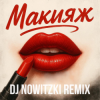 Мұқаба Модная Стрижка, МАРИНИЧЕВ - Макияж (DJ Nowitzki Remix) Модная Стрижка, МАРИНИЧЕВ - Макияж (DJ Nowitzki Remix)