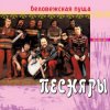 Мұқаба Песняры - Беловежская пуща Песняры - Беловежская пуща