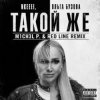 nkeeei, Ольга Бузова - ТАКОЙ ЖЕ