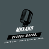Михаил Скаров-Шаров. - Сериал судьбы.