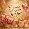 Мұқаба Minatrix.FM - С днём рождения мама Minatrix.FM - С днём рождения мама