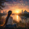 Мұқаба Аснат - Память реки Оки Аснат - Память реки Оки