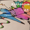 Мұқаба Kokhanova - 23 (серьёзно?) Kokhanova - 23 (серьёзно?)