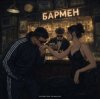 Мұқаба Александр Лонов, Воскресенский - Бармен Александр Лонов, Воскресенский - Бармен