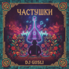 DJ GUSLI - Частушки про любовь