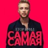 Мұқаба Егор Крид - Самая Самая (Alex's CatRus Radio Remix) Егор Крид - Самая Самая (Alex's CatRus Radio Remix)