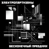 Мұқаба Электропартизаны - Чёрный мотылёк Электропартизаны - Чёрный мотылёк