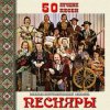 Мұқаба Песняры - Дрозды Песняры - Дрозды