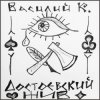 Мұқаба Василий К - Достоевский Василий К - Достоевский